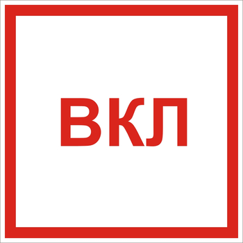 S35 Указатель вкл - Знаки безопасности - Знаки по электробезопасности - Магазин охраны труда ohranatruda-shop.ru