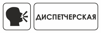 И13 диспетчерская (пленка, 310х120 мм) - Знаки безопасности - Знаки и таблички для строительных площадок - Магазин охраны труда ohranatruda-shop.ru