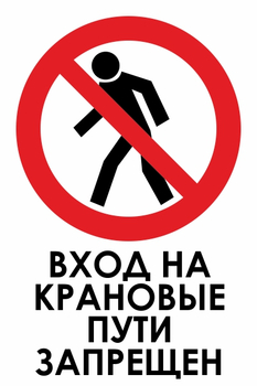 И33 вход на крановые пути запрещен (пластик, 600х800 мм) - Знаки безопасности - Знаки и таблички для строительных площадок - Магазин охраны труда ohranatruda-shop.ru