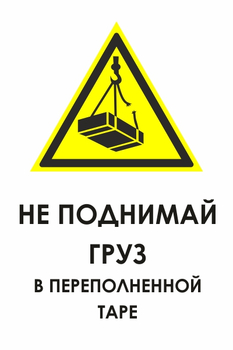 И36 не поднимай груз в переполненной таре (пластик, 400х600 мм) - Охрана труда на строительных площадках - Знаки безопасности - Магазин охраны труда ohranatruda-shop.ru
